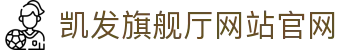 凯发旗舰厅网站官网 - (中国)沈阳凯发旗舰厅网站官网企业集团欢迎您